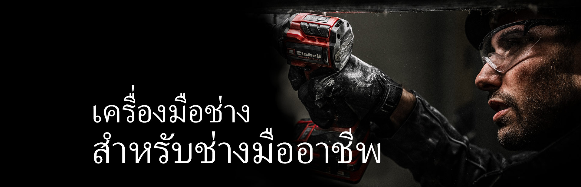 ในมือ ถือบล็อกกระแทกไร้สายสีแดงที่กำลังใช้งานกับคานเหล็ก พร้อมข้อความ "เครื่องมือไร้สายสำหรับมืออาชีพ"
