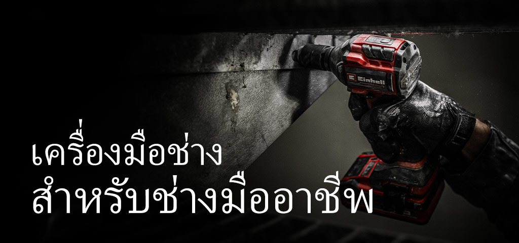 ในมือ ถือบล็อกกระแทกไร้สายสีแดงที่กำลังใช้งานกับคานเหล็ก พร้อมข้อความ "เครื่องมือไร้สายสำหรับมืออาชีพ"