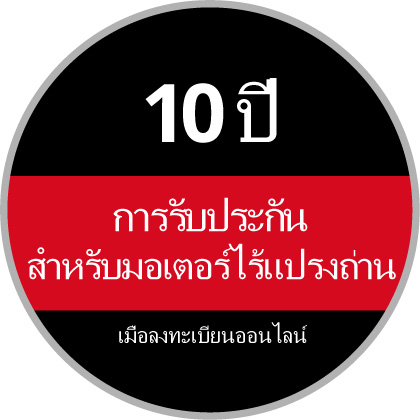 โลโก้การรับประกันทรงกลมพร้อมข้อความ "รับประกันมอเตอร์ Brushless 10 ปี เมื่อลงทะเบียนออนไลน์" บนพื้นหลังสีดำและสีแดง
