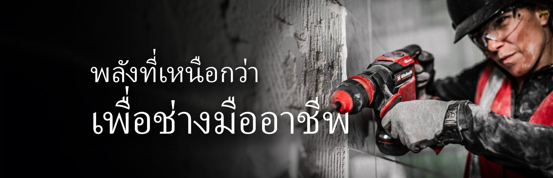 คนสวมแว่นตานิรภัยและหมวกกันน็อค กำลังใช้สว่านสีแดงเจาะผนัง โดยมีข้อความว่า "พลังที่เหนือกว่าเพื่อช่างมืออาชีพ"