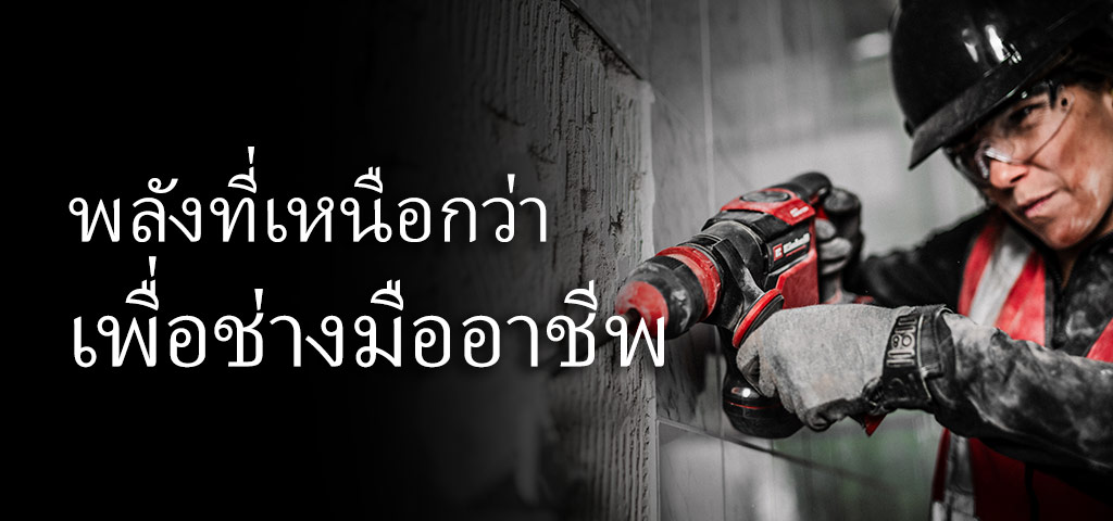 คนสวมแว่นตานิรภัยและหมวกกันน็อค กำลังใช้สว่านสีแดงเจาะผนัง โดยมีข้อความว่า "พลังที่เหนือกว่าเพื่อช่างมืออาชีพ"