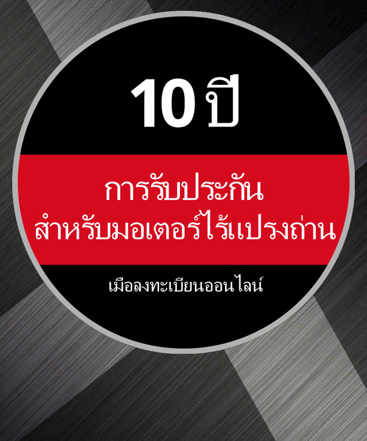 โลโก้การรับประกันทรงกลมพร้อมข้อความ "รับประกันมอเตอร์ Brushless 10 ปี เมื่อลงทะเบียนออนไลน์" บนพื้นหลังสีดำและสีแดง
